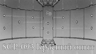 SCP 093: "Красный" опыт