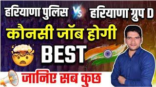 Haryana Police Vs Group D | कौन सी Job होगी बेहतर | जल्दी देखिए जी | Haryana Police Vs HSSC Group D