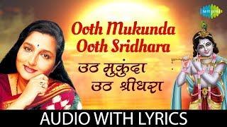 Ooth Mukunda Ooth Sridhara with lyrics | ऊठ मुकुंदा ऊठ | Anuradha | Ashtavinayak | Krishna Bhajan