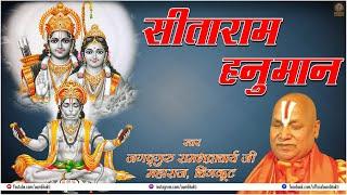 || LIVE : Sitaram Hanuman | Devotional Song | JagadGuru Rambhadracharya | Hanuman Bhakti Bhajan |