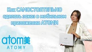 Как сделать заказ в АТОМИ / Атоми Россия / мобильное приложение