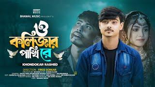 ও কলিজার পাখি রে | O Kolizar Pakhi Re | Khondokar Rashed | Rahat | Mim | Tiktok Viral Song 2024