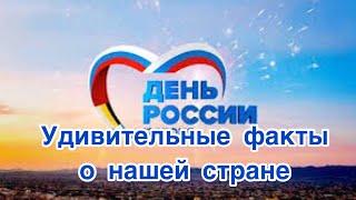 Удивительные факты о России. 12 июня - День России. То, что вы должны знать о нашей стране