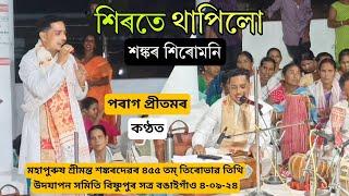 শিৰতে থাপিলো- Parag Pritom Live Perform - Sankardev 455th Tithi Bisnupur Satra Bongaigaon 4-09-24