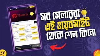 সব সেলাররা এই ওয়েবসাইট থেকে শেল কিনে | how to buy garena shells in Bangladesh with Bkash & Nagad