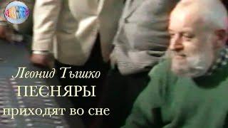 Леонид Тышко ПЕСНЯРЫ приходят во сне