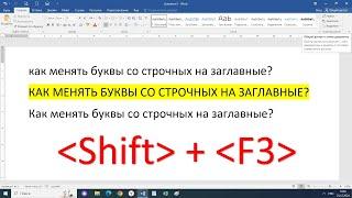 Microsoft Word  Как поменять строчные буквы на заглавные и наоборот