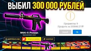 ОГРОМНЫЙ ВЫИГРЫШ 350 000 РУБЛЕЙ САМЫЕ ДОРОГИЕ И КРАСИВЫЕ СКИНЫ CS:GO