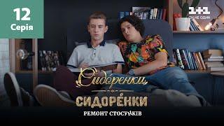 СидОренки – СидорЕнки: ремонт отношений. 12 серия