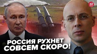 АСЛАНЯН: У Путина ПУСТЫЕ склады с РАКЕТАМИ. Россия НА ГРАНИ! Элиты Кремля РАЗВАЛИВАЮТ страну