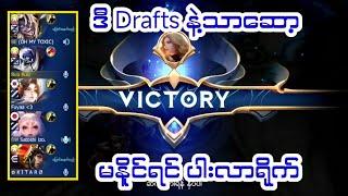 MLBB ရဲ့အကောင်းဆုံး Draft Picks (6) ခု