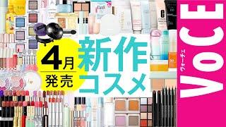 Reviewing almost all the new cosmetics released in April! [Comparison of application and extensiv...