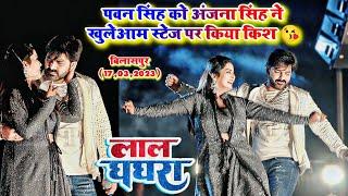 पवन सिंह को अंजना सिंह खुलेआम स्टेज पर किया किश  | #Pawan Singh & #Anjana Singh stage show Bilaspur