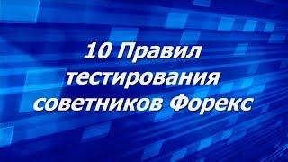 10 Правил Тестирования торговых советников экспертов  роботов Форекс часть # 1