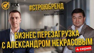 БИЗНЕС перезагрузка с АЛЕКСАНДРОМ НЕКРАСОВЫМ #СТРОЮБРЕНД (4 серия) СТРОИТЕЛЬНАЯ ФРАНШИЗА