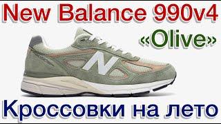 New Balance 990v4 “Olive” Кроссовки Made in USA на лето