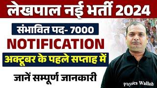 UP LEKHPAL NEW VACANCY 2024 | UPSSSC LEKHPAL NEW VACANCY 2024 | UP LEKHPAL NOTIFICATION कब आएगा ?