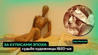 ЗА КУЛИСАМИ ЭПОХИ: история Киры Мосяковой