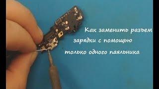 Как заменить разъем зарядки с помощью только одного паяльника на примере телефона Meizu M3E