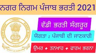 Punjab municipal corporation New Recruitment 2021 New notification announced in punjab 2021