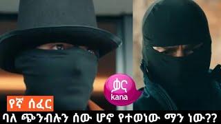 ባለ ጭንብሉን ሰው ሆኖ የሚተውነው ማን ነው?? | የኛ ሰፈር ምዕራፍ 3 | Kana Movies