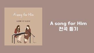 러빔 정규 1집 | A song for Him 전곡 2시간 연속듣기 | 중간광고없음