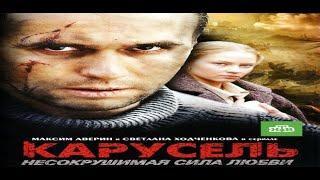 Карусель  1 - 12 Серия Остросюжетная Мелодрама Сериал