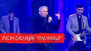 Хусан Садыков - "Пленница" Премьера песни