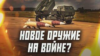 Новые ракеты ATACMS в Украине изменят войну? | Сейчас объясним