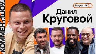 Данил Круговой | Из Зенита в ЦСКА, Семак, Пьянич в РПЛ, конкуренция с Сантосом, сборная | КШ #184