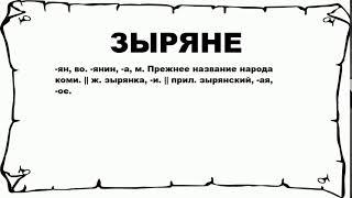 ЗЫРЯНЕ - что это такое? значение и описание