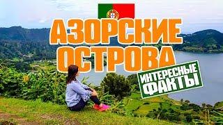 Азоры. Интересные факты про Азорские острова