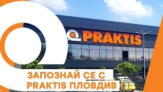 Запознай се с хипермаркет Praktis Пловдив