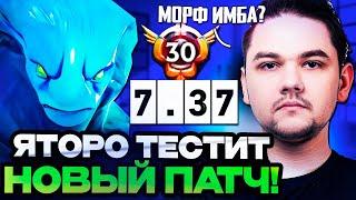 ЯТОРО ТЕСТИТ МОРФА КЕРРИ В НОВОМ ПАТЧЕ 7.37 / YATORO DOTA 2 STREAM