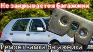 Не закрывается багажник VW Golf. Ремонт механизма замка.