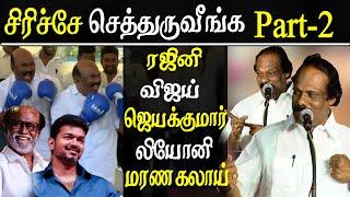 leoni pattimandram - leoni comedy speech on rajinikanth | vijay | dindigul srinivasan | jayakumar