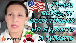 Big Big Family in the USA /Ленка победит всех, кроме собственной дурости и тупости /Обзор /США Vlog