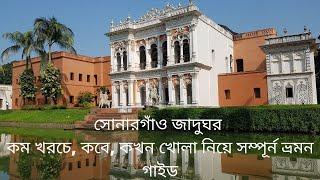 সোনারগাঁও জাদুঘর। Bangladesh Folk Art & Crafts Foundation। Sonargaon Museum Narayanganj