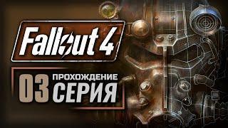 ПЕРВЫЙ ШАГ — FALLOUT 4 [RUS] | ПРОХОЖДЕНИЕ [#3]