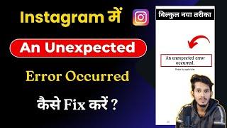 An Unexpected Error Problem in Instagram || How to Fix Instagram an unexpected error problem