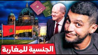 ‎ لماذا تريد ألمانيا تجنيس المغاربة؟ حقائق مدهشة ومخفية