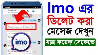 IMO থেকে ডিলেট করা মেসেজ কিভাবে দেখবেন ॥ IMO Deleted Messages Recovery