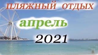 Пляжный отдых  в АПРЕЛЕ 2021