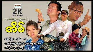 ကျောက်သင်ပုန်းတွေမိုးထားတဲ့အိမ် ၊ ArrMannEntertainment ၊ MyanmarMovie ၊ ComedyMovies ၊