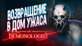 [КООП] DEMONOLOGIST ► ДЕМОНОЛОГИ ХОРРОР СТРИМ @segakinggames @GoodGameClub58rus KrovavayaLady