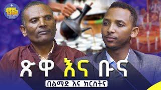 #newዛሬ ሙሉ በሙሉ እኔን የሚመለከት ነገር||መምህር ምትኩ እና ዲያቆን ቀዳሜጸጋ|#ልማድና_ክርስትና #ምዕረፍ_5 የጥያቄዎቻችሁ ምላሽ|#kendil_media