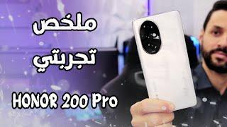 تجربتي مع هاتف هونر HONOR 200 Pro ، الجديد كليا !