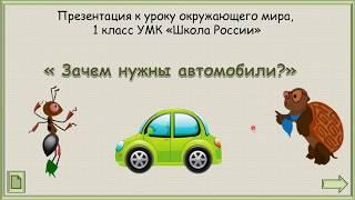 Зачем нужны автомобили? #окружающиймир #1класс