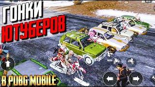 ГОНКИ ЮТУБЕРОВ PUBG MOBILE. ЭРАНГЕЛЬ-МИРАМАР-ВИКЕНДИ