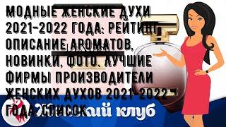 Модные женские духи 2021-2022 года: рейтинг, описание ароматов, новинки, фото. Лучшие фирмы произв.